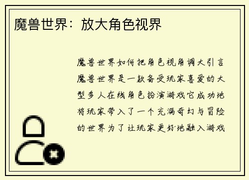 魔兽世界：放大角色视界