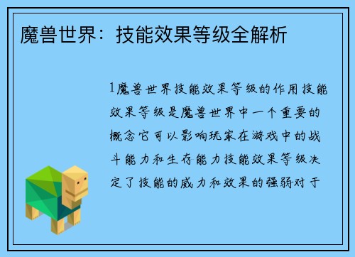 魔兽世界：技能效果等级全解析