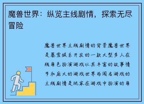 魔兽世界：纵览主线剧情，探索无尽冒险