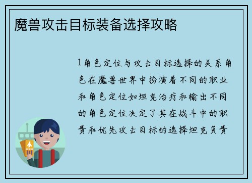 魔兽攻击目标装备选择攻略