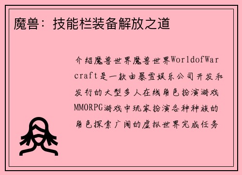 魔兽：技能栏装备解放之道