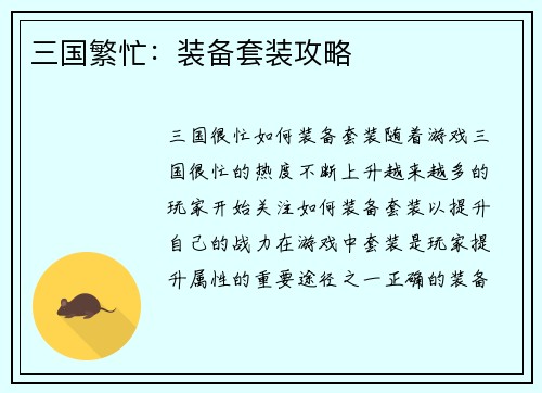 三国繁忙：装备套装攻略