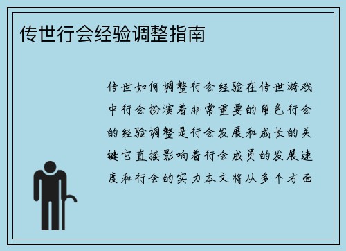传世行会经验调整指南